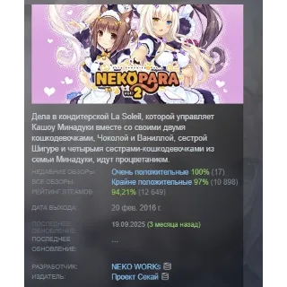 Купить NEKOPARA Vol. 2 АВТОДОСТАВКА STEAM GLOBAL МГНОВЕННО ЛИЦЕНЗИЯ