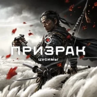 Купить Ghost of Tsushima PS4/PS5 RUS-Аренда 1 неделя ✅