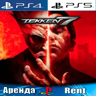 Купить 🎮 TEKKEN 7 (PS4/PS5/RUS) Аренда 🔰