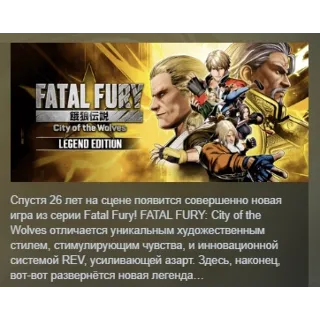 Купить FATAL FURY: City of the Wolves - Legend Edition STEAM