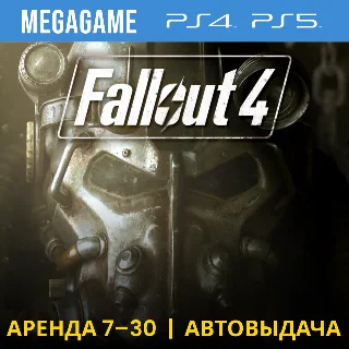 Купить 💳 Fallout 4 (PS4/PS5/RUS) Аренда 7 дней