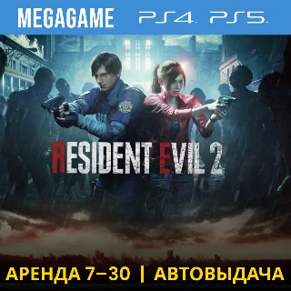 Купить 💳 RESIDENT EVIL 2 Remake (PS4/PS5/RU) Аренда 7 дней