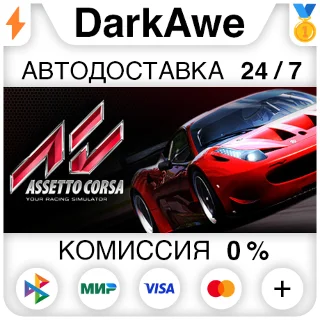 Купить Assetto Corsa STEAM•RU ⚡ ️АВТОДОСТАВКА 💳 0%