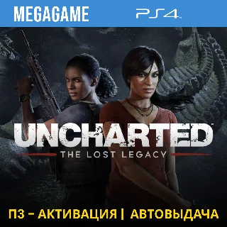 Купить Uncharted: The Lost Legacy (PS4/RUS) П3-Активация