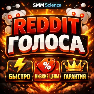 Купить Reddit Голоса, Лайки