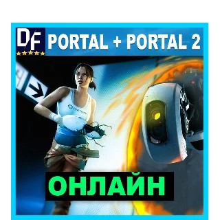 Купить 💎 Portal + Portal 2 - ОНЛАЙН ✔ ️STEAM Аккаунт