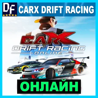 Купить CarX Drift Racing Online - ОНЛАЙН ✔ ️STEAM Аккаунт