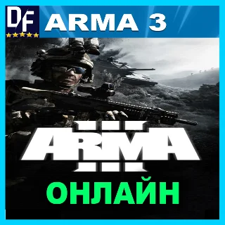 Купить Arma 3 - ОНЛАЙН ✔ ️STEAM Аккаунт