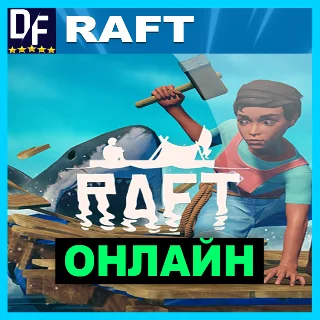 Купить RAFT - ОНЛАЙН ✔ ️STEAM Аккаунт