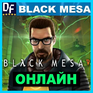 Купить Black Mesa - ОНЛАЙН ✔ ️STEAM Аккаунт
