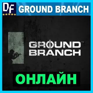 Купить Ground Branch - ОНЛАЙН ✔ ️STEAM Аккаунт