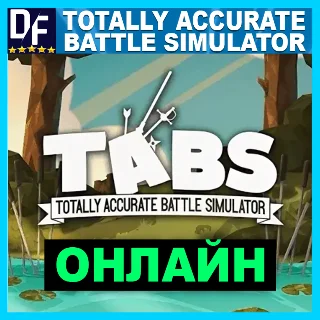 Купить Totally Accurate Battle Simulator ✔ ОНЛАЙН ✔ ️STEAM Аккаунт