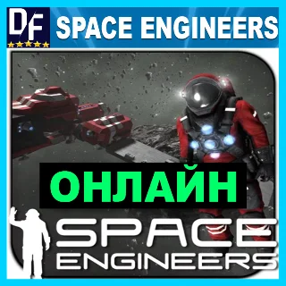 Купить Space Engineers - ОНЛАЙН ✔ ️STEAM Аккаунт