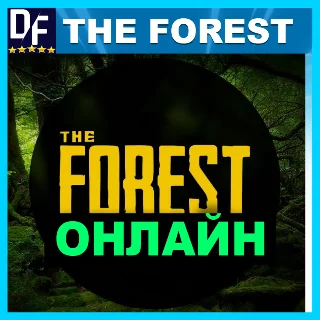 Купить The Forest - ОНЛАЙН ✔ ️STEAM Аккаунт