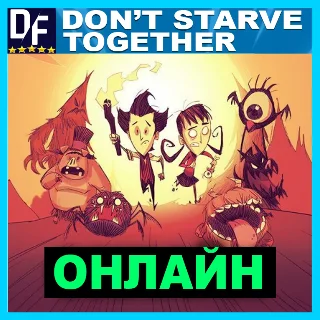 Купить Don't Starve Together - ОНЛАЙН ✔ ️STEAM Аккаунт