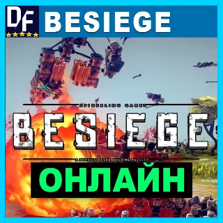Купить Besiege - ОНЛАЙН ✔ ️STEAM Аккаунт