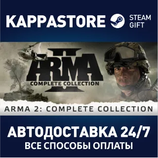 Купить Arma 2: Complete Collection | Steam Gift Россия