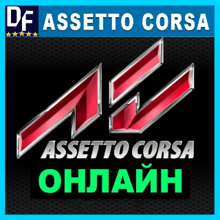 Купить Assetto Corsa・ОНЛАЙН・АРЕНДА АККАУНТА 24/7・STEAM・PC