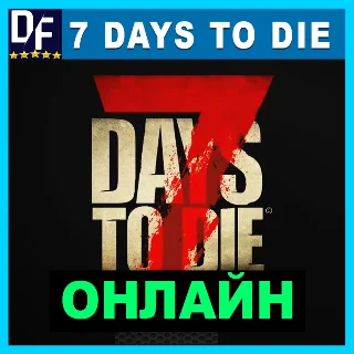 Купить 7 Days to Die - ОНЛАЙН ✔ ️STEAM Аккаунт