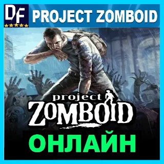 Купить Project Zomboid - ОНЛАЙН ✔ ️STEAM Аккаунт