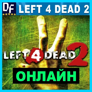 Купить Left 4 Dead 2 - ОНЛАЙН ✔ ️STEAM Аккаунт