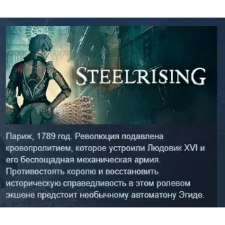 Купить Steelrising - Bastille Edition STEAM GIFT РОССИЯ