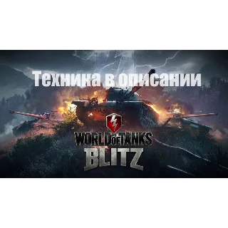 Купить 💡 WoT Blitz T95E6 + E 100 + Т-62А + Другие танки