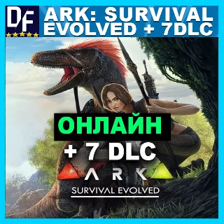 Купить Ark: Survival Evolved + 7 DLC - ОНЛАЙН ✔ ️STEAM Аккаунт
