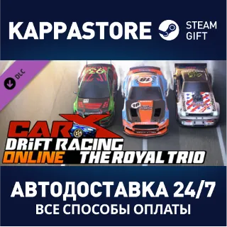Купить CarX Drift Racing Online - The Royal Trio DLC | Steam G