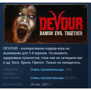 Купить DEVOUR АВТОДОСТАВКА STEAM РОССИЯ