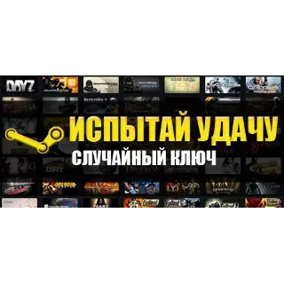 Купить Рандом ключ Steam 🔑