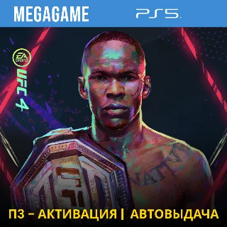 Купить UFC 4 (PS5/RUS) П3-Активация