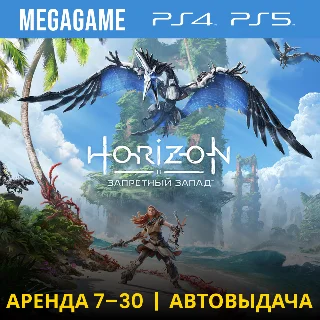 Купить 💳 Horizon Запретный Запад (PS4/PS5/RUS) Аренда 7 дней