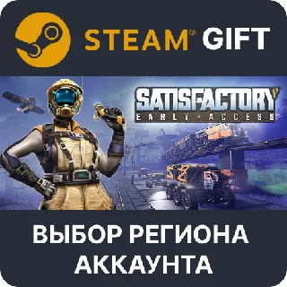 Купить ✅ Satisfactory 🎁 Steam Gift 🌐 Выбор Региона