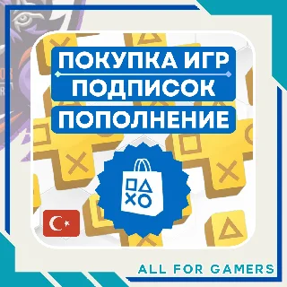 Купить 🟦 ПОКУПКА ИГР/ПОДПИСКИ/ПОПОЛНЕНИЕ PSN ТУРЦИЯ БЫСТРО 🎁