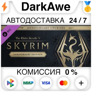 Купить The Elder Scrolls V: Skyrim Anniversary Upgrade STEAM ⚡ ️