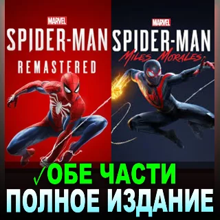 Купить MARVEL’S SPIDER-MAN REMASTERED + MILES MORALES на 90 ДН