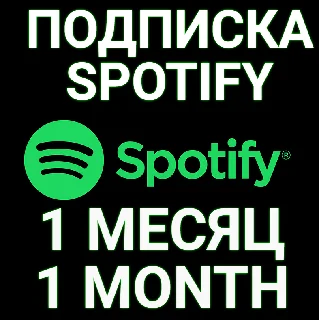 Купить ✅ ПОДПИСКА SPOTIFY PREMIUM 1 МЕСЯЦ. 🔥 ИНДИВИДУАЛЬНАЯ!+ 🎁