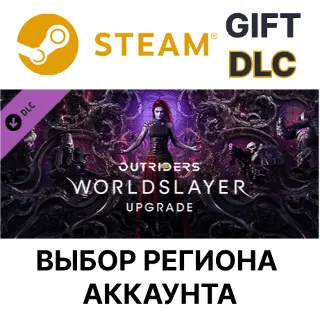 Купить ✅ OUTRIDERS WORLDSLAYER UPGRADE 🎁 Steam 🌐 Выбор Региона