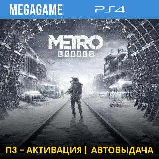 Купить 💳 Metro Exodus (PS4/RUS) П3-Активация