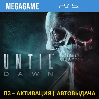 Купить Until Dawn - Дожить до рассвета (PS5/RUS) П3-Активация