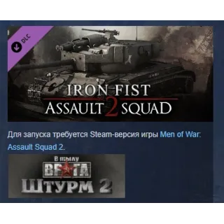 Купить Men of War Assault Squad 2 - Iron Fist DLC STEAM РОССИЯ