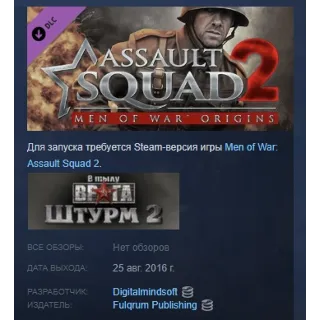 Купить Assault Squad 2: Men of War Origins DLC АВТОДОСТАВКА STEAM РОССИЯ