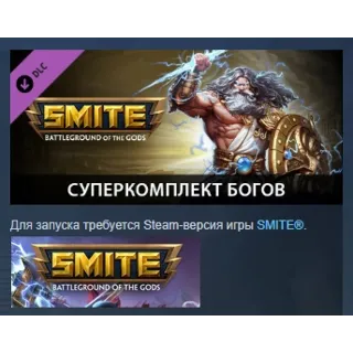 Купить SMITE - Ultimate God Pack DLC АВТОДОСТАВКА STEAM РОССИЯ
