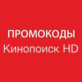 Купить КИНОПОИСК 60 дней | HD.kinopoisk.ru промокод, подписка. Просмотр без рекламы.