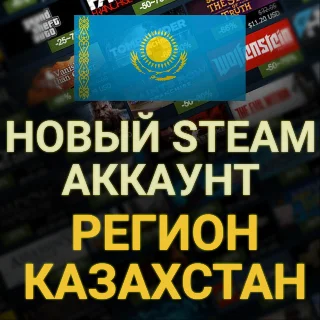 Купить 🌏 НОВЫЙ АККАУНТ СТИМ/STEAM | КАЗАХСТАН 🌏
