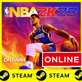 Купить 🔥 NBA 2K23 - ОНЛАЙН STEAM (Region Free)