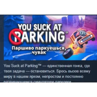 Купить Паршиво паркуешься, чувак 💎 STEAM GIFT РОССИЯ