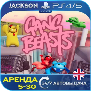 Купить Gang Beasts (PS4/PS5) ENG | Аренда 🔰