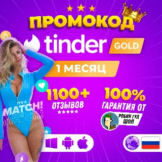 Купить 🔥 🤩 SALE! ПРОМОКОД 🇷🇺 TINDER PLUS 7 ДНЕЙ 🔒 ГАРАНТИЯ